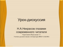 Урок-дискуссия Н.А.Некрасов глазами современного читателя