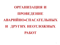 ОРГАНИЗАЦИЯ И ПРОВЕДЕНИЕ АВАРИЙНО-СПАСАТЕЛЬНЫХ И ДРУГИХ НЕОТЛОЖНЫХ РАБОТ