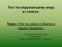 Что ты узнал о Земле и о наших предках. Проверьте себя.