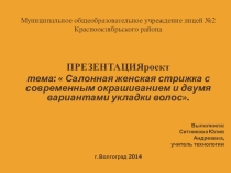 Презентация по технологии на тему:  Салонная женская стрижка с современным окрашиванием и двумя вариантами укладки волос.