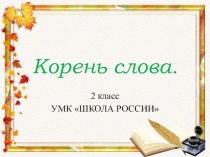 Презентация к уроку по русскому языку 2 класс Единообразное написание гласных в корне слова
