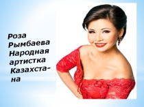 Презентация по музыке на тему Роза Рымбаева