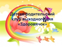 Детско-родительский клуб выходного дня Здоровячок