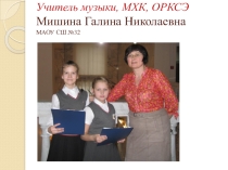 Презентация педагогического опыта. Городское Методическое объединение учителей музыки март 2017 года