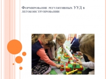 Формирование регулятивных УУД в легоконструировании