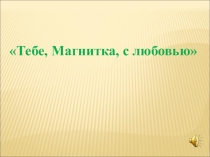 Презентация к празднику песни: Тебе, Магнитка, с любовью!