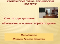 Презентация открытого урока по геологии на тему: Содержание и задачи петрографии. Методы изучения горных пород