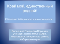 Презентация по биологии Край мой, единственный родной (5 класс)