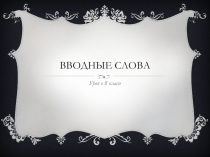 Вводные слова (урок русского языка в 8 классе)