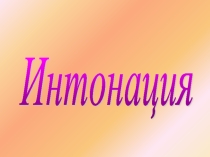 Презентация к уроку музыки по теме Изобразительные интонации