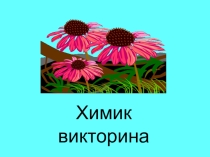 Презентация по химии Химическая викторина