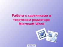 @Работа с картинками в текстовом редакторе Microsoft Word@