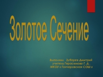 Презентация : Золотое сечение