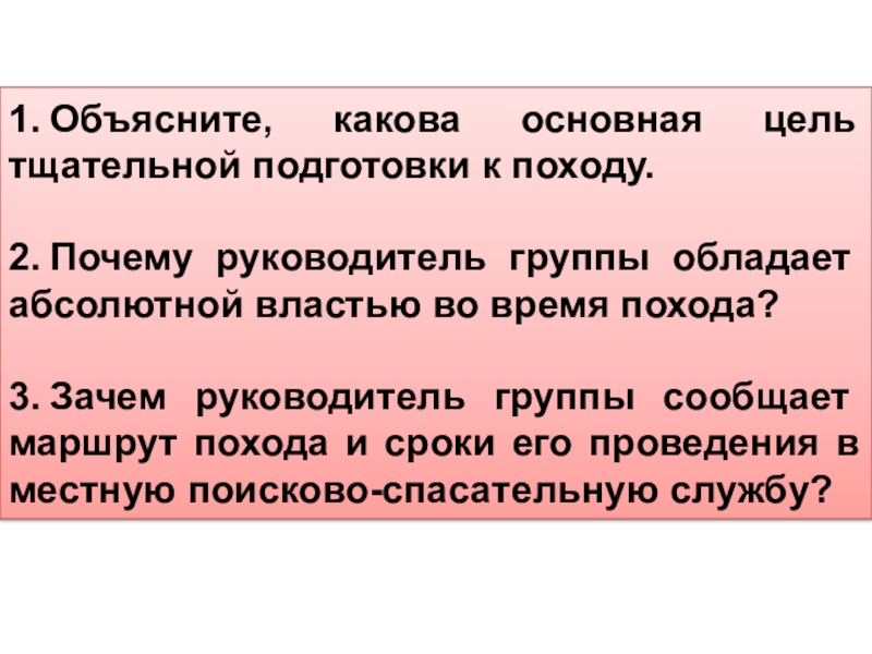 Какова абсолютная. Какова основная цель тщательной подготовки к походу. Объясните какова основная цель тщательной подготовки к походу. Цель похода на ОБЖ. Подготовка к походу и поведение в природных условиях.