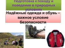 Презентация к уроку ОБЖ 6 класс Подготовка к походу и поведение в природных условиях