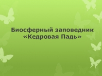 Презентация по географии на тему Биосферный заповедник Кедровая Падь (7 класс)