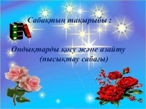 Сложение и вычитание десятков