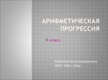 Презентация по алгебре Арифметическая прогрессия
