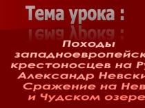 Презентация к уроку Походы крестоносцев на Русь А.Невский