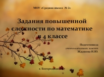 Презентация по математике на тему Задания повышенной сложности (4 класс)