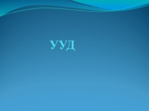 Универсальные учебные действия
