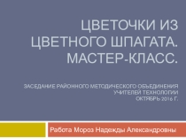 Презентация Мастер - класс. Цветочки из шпагата