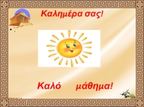 Презентация к уроку по новогреческому языку Моя комната