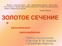 Проект Золотое сечение в музыкальных произведениях 8 класс