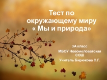 Тест по окружающему миру  Мы и природа 3 класс  Школа России