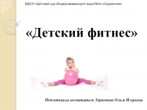 Презентация к родительскому собранию по фитнес технологиям