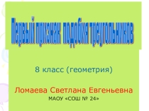 Первый признак подобия треугольников