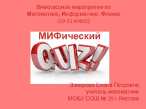 Внеклассное мероприятие по математике, информатике и физике МИФический QUIZ (10-11 класс)