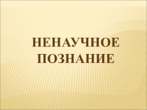 К уроку ненаучное познание