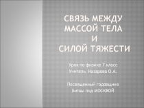 Презентация по физике к уроку  Связь между силой тяжести и массой тела интегрированный урок посвященный Битве под Москвой