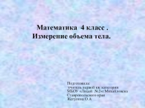 Презентация мастер- класса на тему : Измерение объема тела 4 класс