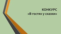 Правовой конкурс В гостях у сказки (презентация)