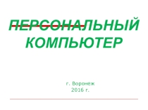 Презентация к уроку информатики в 8 классе Персональный компьютер.
