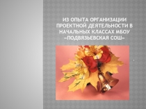 Проектная деятельность в начальной школе