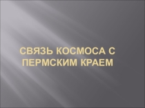 Презентация по астрономии Связь космоса с Пермским краем