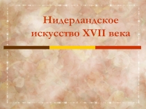 Презентация по истории искусства на тему Искусство Нидерландов XVII века (7 класс)