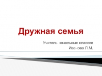 Презентация внеклассного занятия Моя семья