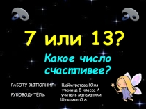 Презентация по математике для конференции по теме 7 или 13 8 класс.