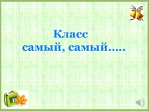 Отчет по воспитательной работе за год