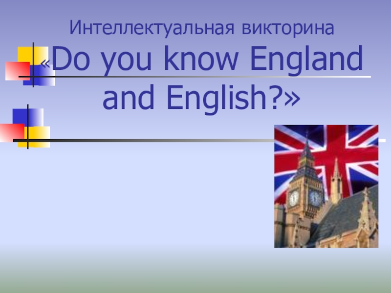 Викторина о великобритании презентация на английском