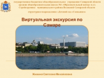 ПрезентацияВиртуальная экскурсия по городу Самара