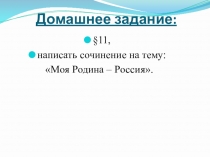 Презентация по обществознанию на тему  Наша Родина - Россия (5 класс)