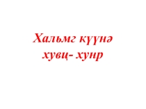 Презентация на урок калмыцкого языка