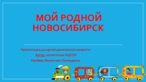 Преэентация Мой родной город