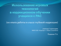 Использование игровых технологий в коррекционном обучении учащихся с расстройствами аутистического спектра (РАС). Из опыта работы в классе глубокой коррекции