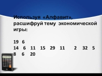 Деловая игра Семейный бюджет
